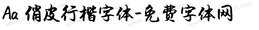 Aa 俏皮行楷字体字体转换